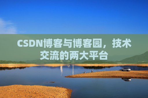 CSDN博客与博客园,技术交流的两大平台